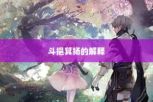 斗挹箕扬的解释
