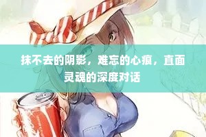 抹不去的阴影，难忘的心痕，直面灵魂的深度对话
