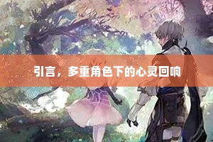 引言，多重角色下的心灵回响