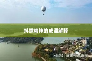 抖擞精神的成语解释