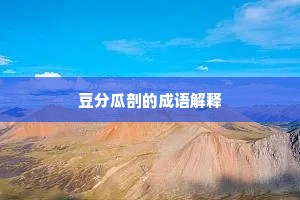 豆分瓜剖的成语解释