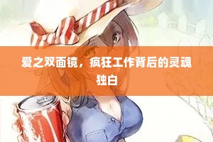 爱之双面镜，疯狂工作背后的灵魂独白