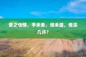 爱之怯懦，手未牵，钱未提，情深几许？