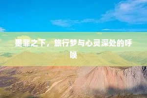 墨菲之下，旅行梦与心灵深处的呼唤