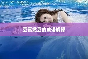 豆萁燃豆的成语解释