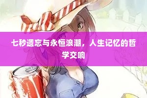七秒遗忘与永恒浪潮，人生记忆的哲学交响
