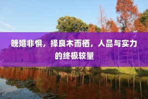 晚婚非惧，择良木而栖，人品与实力的终极较量