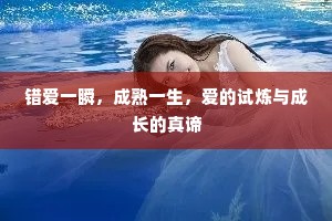错爱一瞬，成熟一生，爱的试炼与成长的真谛