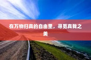 在万物归真的自由里，寻觅真我之美