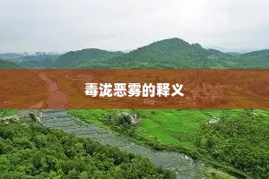 毒泷恶雾的释义