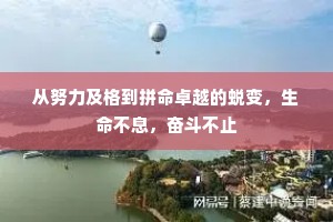 从努力及格到拼命卓越的蜕变，生命不息，奋斗不止