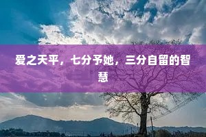 爱之天平，七分予她，三分自留的智慧