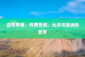 自在真我，共舞世间，允许与接纳的哲学