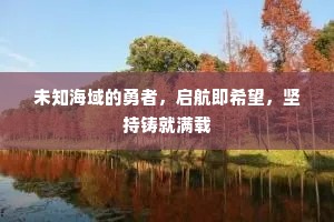 未知海域的勇者，启航即希望，坚持铸就满载