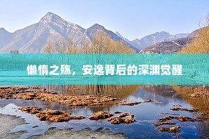 懒惰之殇，安逸背后的深渊觉醒