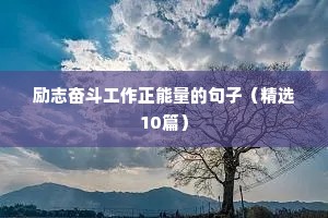 励志人生格言精选 八