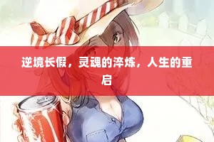 逆境长假，灵魂的淬炼，人生的重启
