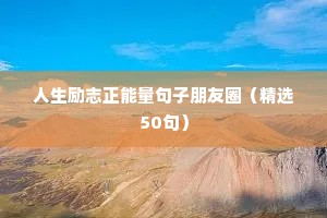 经典励志人生格言座右铭精选 一