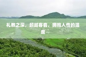 礼教之深，超越客套，拥抱人性的温度