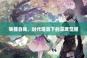 唤醒自我，时代喧嚣下的深度觉醒