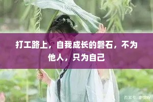 打工路上，自我成长的磐石，不为他人，只为自己