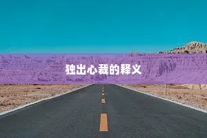 独出心裁的释义