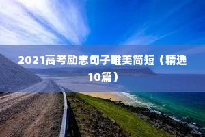 经典励志座右铭大全 一（精选80句）