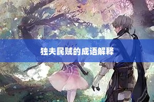 独夫民贼的成语解释