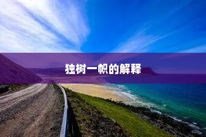 独树一帜的解释