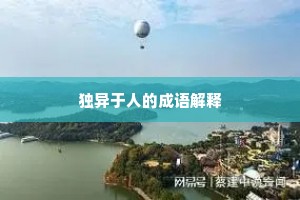 独异于人的成语解释