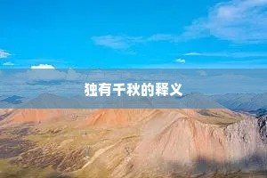 生命的叩问，以责任绘就存在之色