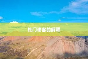 杜门谢客的解释