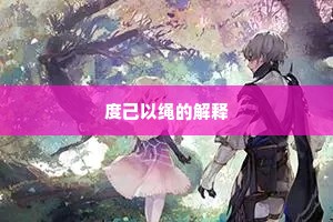 度己以绳的解释