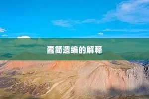 蠹简遗编的解释