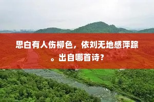 寒时火柜，春里花亭。上一句是什么？
