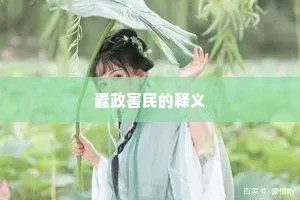 蠹政害民的释义