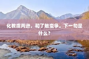 颜红步武轻。定知前面，大有年龄。的释义
