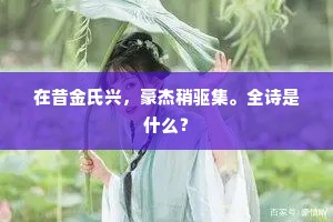 献身之悦，在国与心的交响中，领悟生命真谛