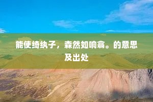 汉臣音信经年隔，江岸寒花几日开。上一句是什么？