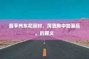 惊喜交加的成语解释