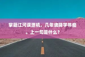 梦醒时分，美人变责任，胡适之言下的生活真谛