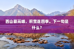 解后逢人因问信，酒船何日过湖东。的释义