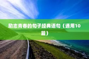 励志人生格言精选 五
