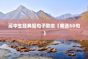 14岁励志语录（精选8篇）