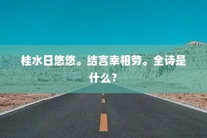移眸处。雾笼烟伫。瘦梗凝香露。的意思及出处