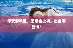 金乌返照水中天，梦里音容掩映前。出自哪首诗？