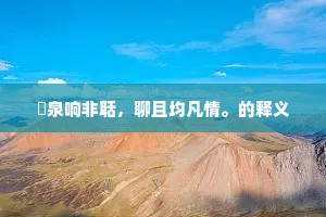 惊愚骇俗的解释