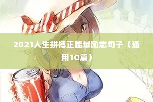 正能量语录图片 励志（精选8篇）