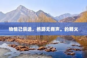 锦鳞差尾鱼登俎，绣羽骈头雉触机。上一句是什么？