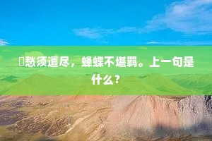 兢兢战战的成语解释